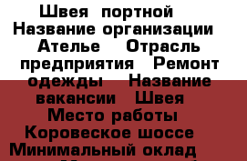 Швея ,портной . › Название организации ­ Ателье  › Отрасль предприятия ­ Ремонт одежды  › Название вакансии ­ Швея  › Место работы ­ Коровеское шоссе  › Минимальный оклад ­ 30 000 - Московская обл. Работа » Вакансии   